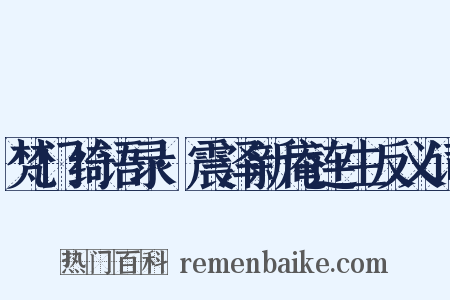 梵门绮语录·震泽新庵连生反义词是什么意思的图片
